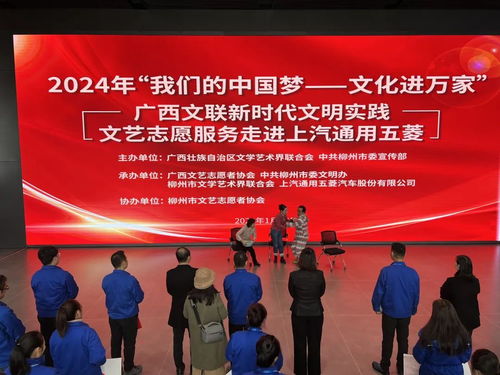 2024年“我們的中國夢·文化進(jìn)萬家”廣西文聯(lián)新時(shí)代文明實(shí)踐文藝志愿服務(wù)活動在柳州舉辦